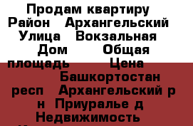 Продам квартиру › Район ­ Архангельский › Улица ­ Вокзальная › Дом ­ 2 › Общая площадь ­ 48 › Цена ­ 1 400 000 - Башкортостан респ., Архангельский р-н, Приуралье д. Недвижимость » Квартиры продажа   